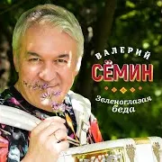 Валерий Сёмин